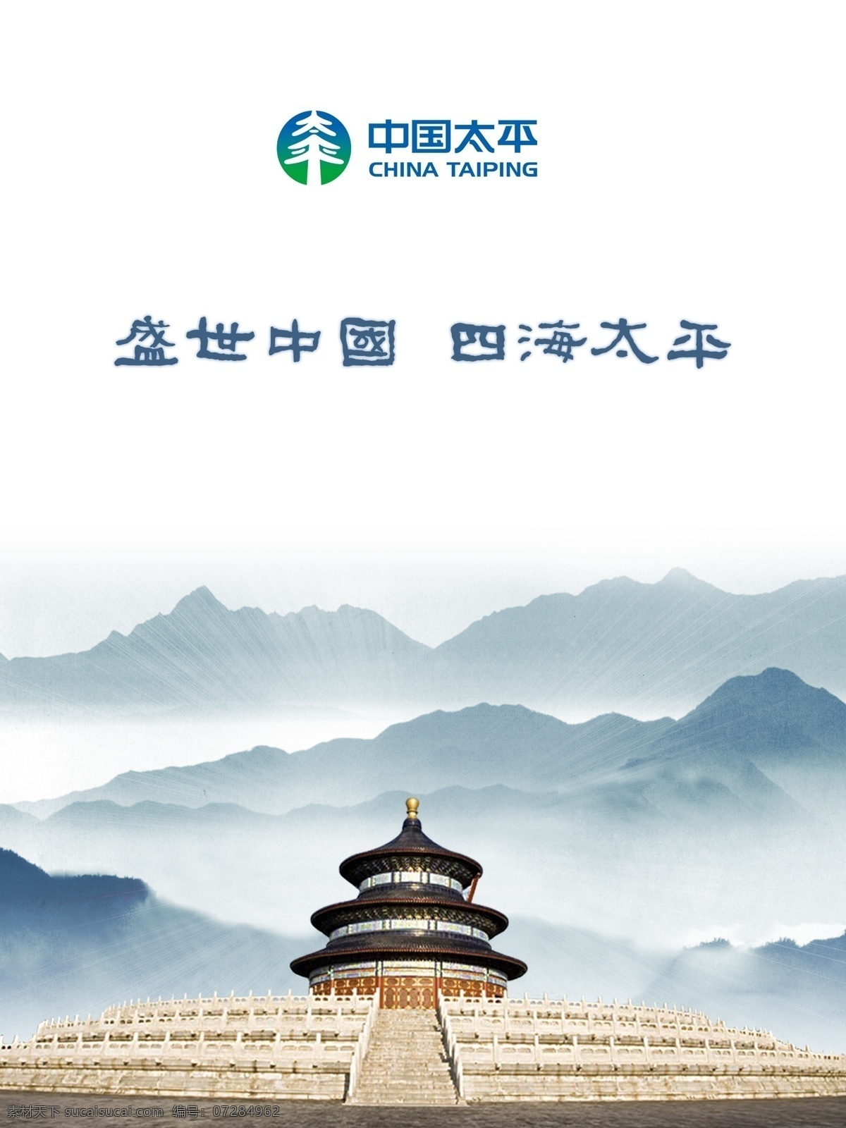 太平 保险 海报 背景 中国太平 太平保险 天坛 远山 极光 太平保险标志 盛世中国 四海太平 广告设计模板 源文件