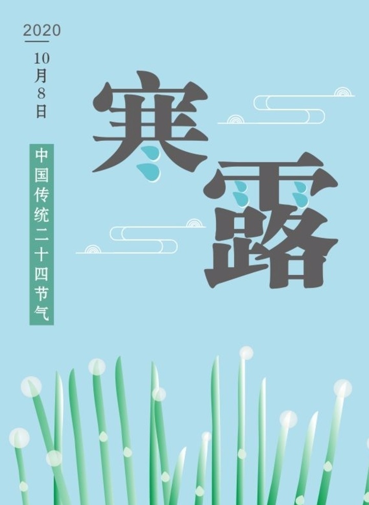 寒露图片 寒露节气 二十四节气 唯美 绿色 蓝色 雨滴 梦幻 祥云 云朵 2020 10月8日 小草 芦荟 背景 海报 早报 朋友圈图