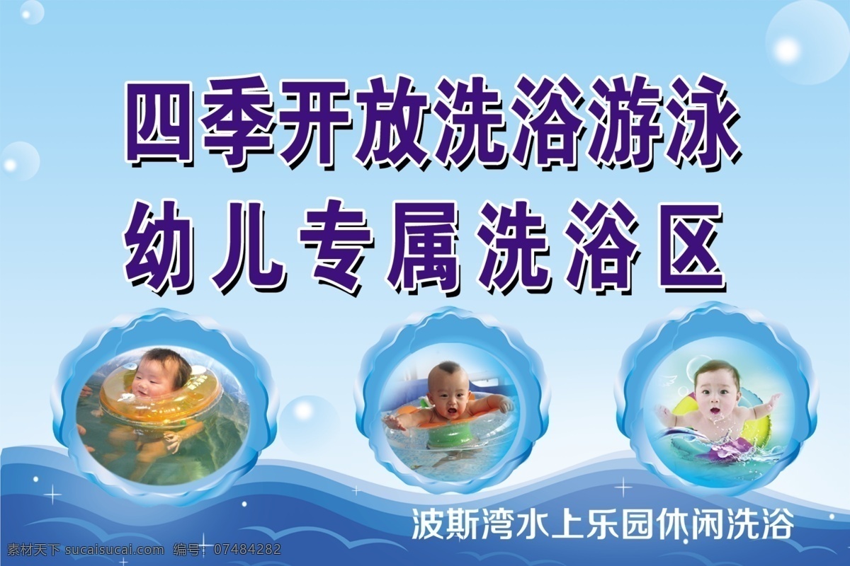 幼儿 洗浴 区 海报 洗浴区 水上乐园 专属 游泳 广告设计模板 源文件