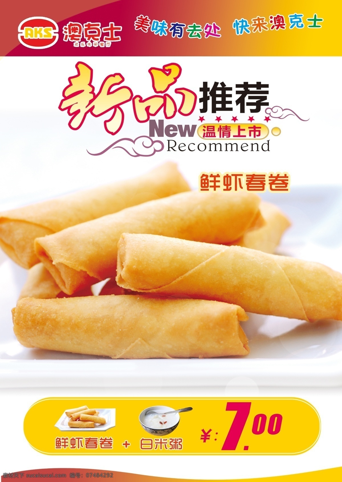 春卷 美食 新品推荐 澳克士 海报 广告设计模板 源文件