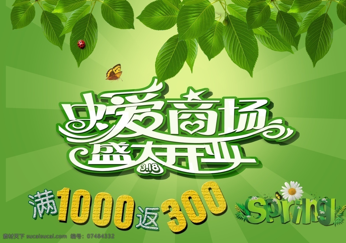 春季商场海报 商场海报 商场吊旗 商场促销 商场广告 商场pop 商场吊牌 商场开业 商场购物 百货商场 商场活动 商场背景 商场宣传 商场宣传单 商场形象 超市海报 超市购物 超市宣传单 超市广告 超市吊牌 超市吊旗 超市促销 超市彩页 超市pop 超市形象 水果超市 超市购物车 树叶 底纹 暗花 促销 打折 spring 春季海报 春季背景 广告设计模板 源文件