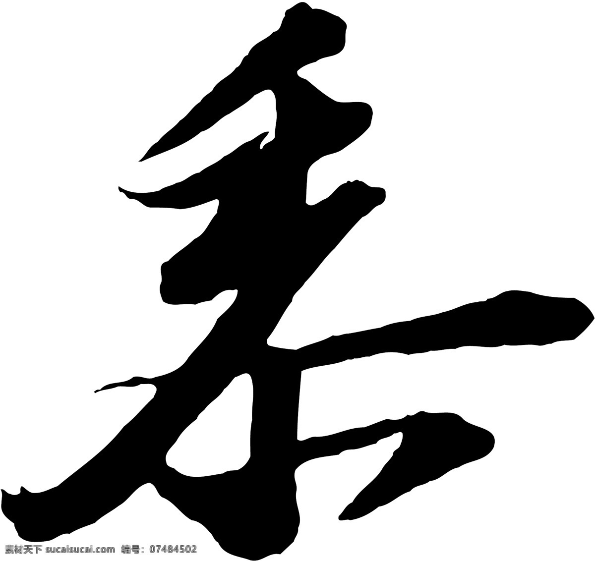 黍