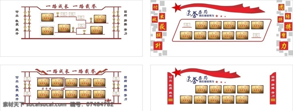 一路成长 一路载誉 荣誉墙雕刻 荣誉榜雕刻 荣誉榜公司 企业荣誉墙 荣誉榜 荣誉墙设计 高档荣誉墙 职工荣誉墙 部队荣誉墙 小学荣誉墙 荣誉墙布置 政府荣誉墙 荣誉墙创意 校园文化墙 社区荣誉墙 军队荣誉墙 单位荣誉墙 荣誉榜设计 街道文化墙 文化墙