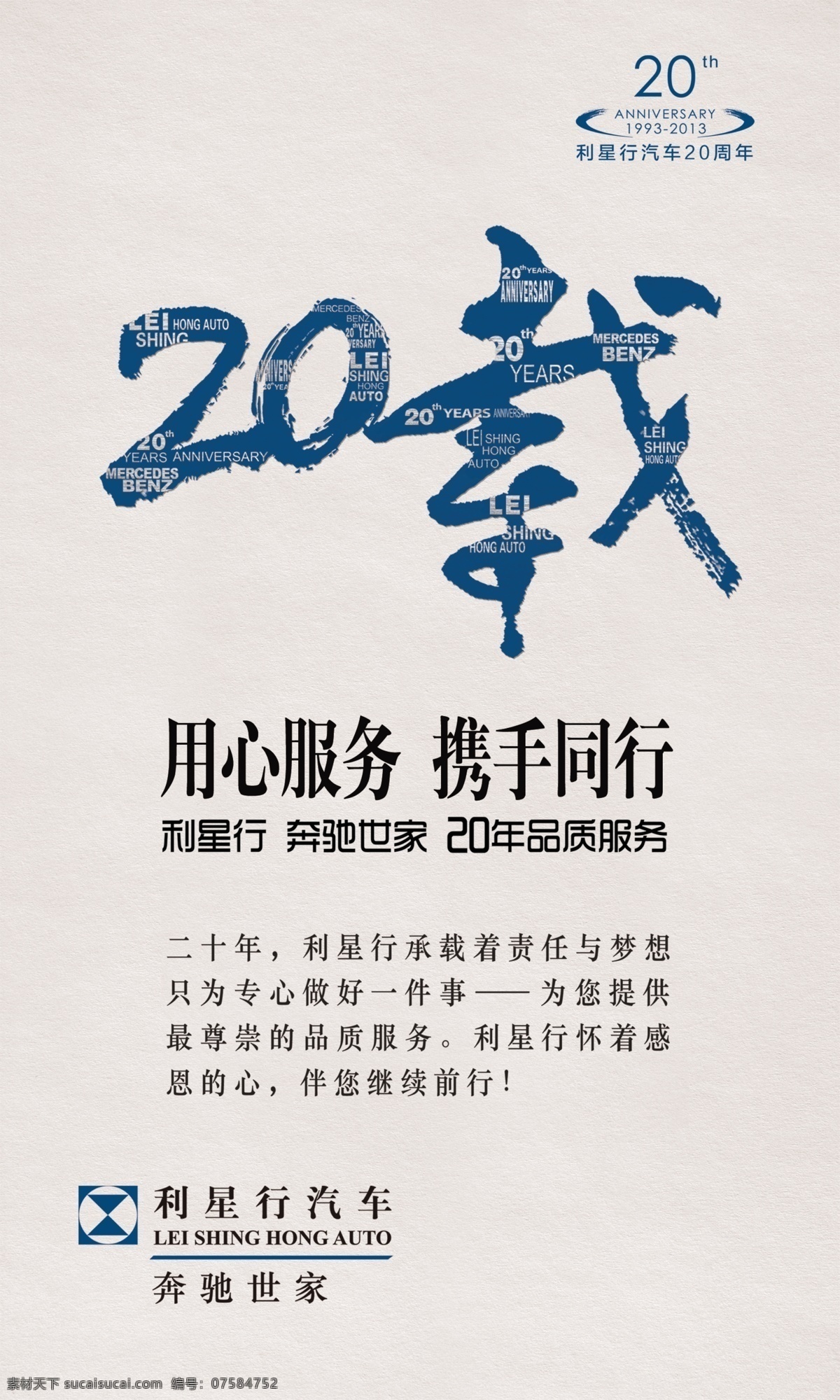 利星行20载 20周年庆 利星行 logo 20载 奔驰 分层 源文件