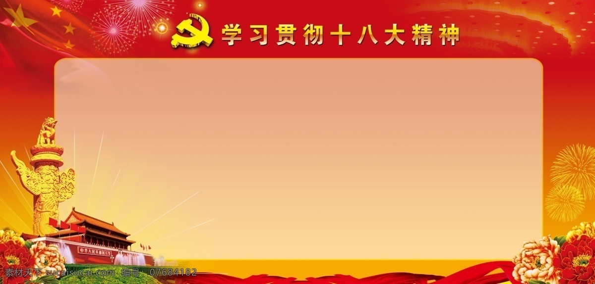广告设计模板 红绸 华表 牡丹花 十八大展板 天安门 五星红旗 烟花 党徽 人民大会堂 屋顶 学习贯彻 十 八大 精神 展板模板 源文件 其他展板设计