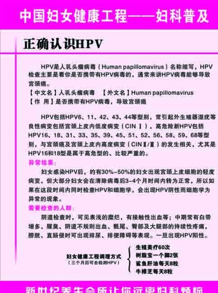 妇女工程 妇女普及 正确 认识 hpv 长城内部资料 展板 健康工程 美容院 生活百科 医疗保健