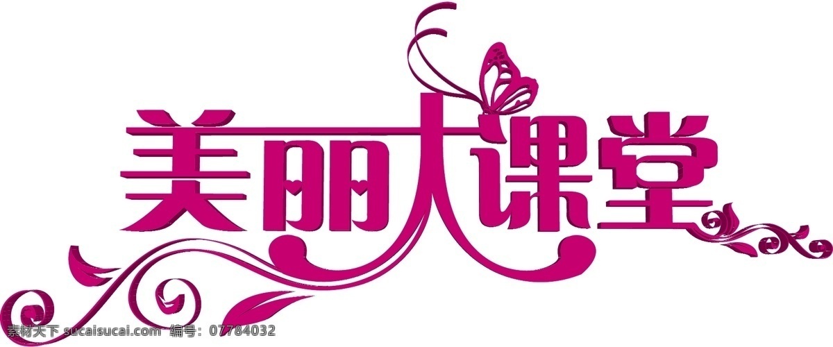 美丽 大 课堂 元素 玫红 大课堂 蝴蝶 花纹