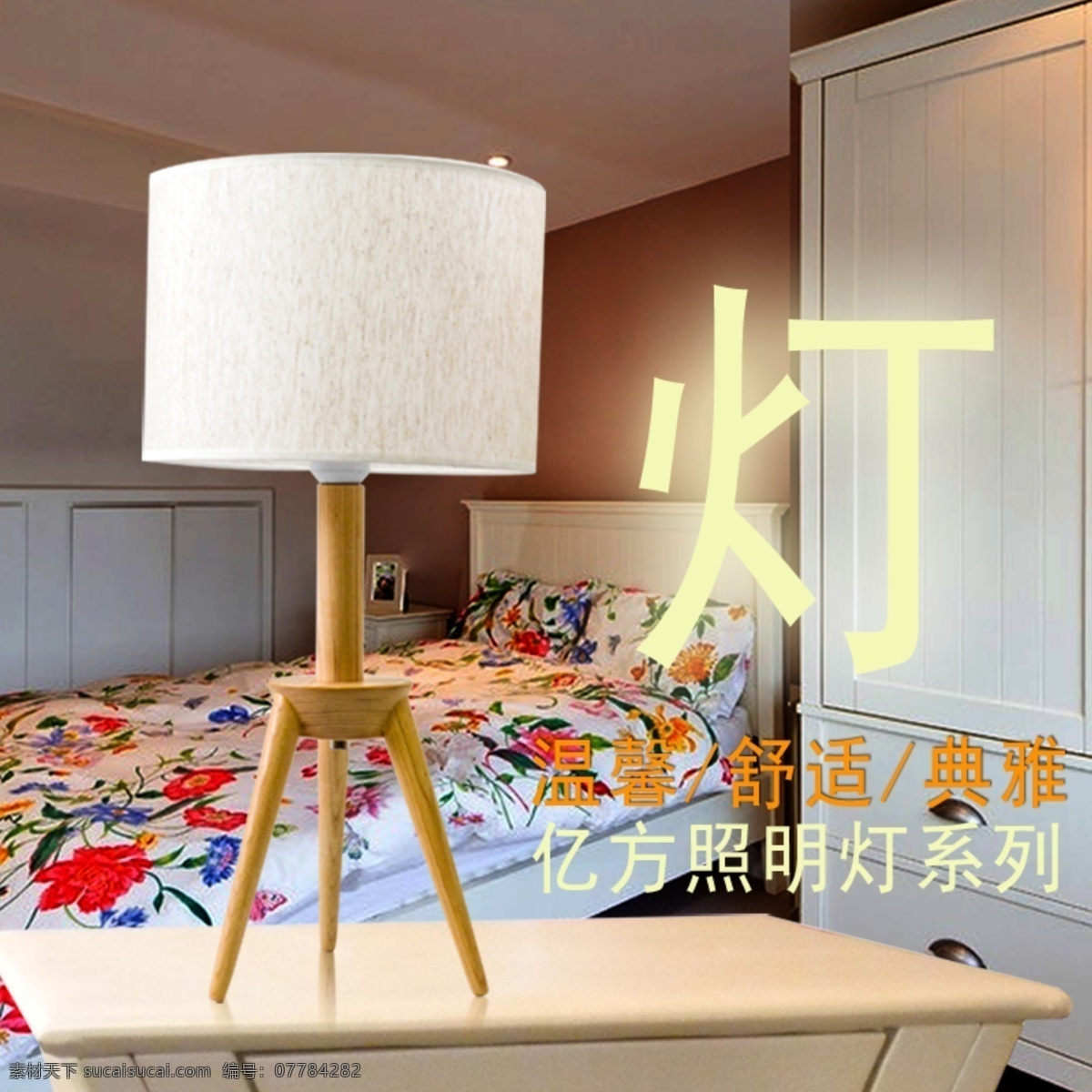 亿 方 照明灯 灯 主 图 亿方 温馨 舒适 典雅 灯具 灯具主图 主图素材 淘宝主图 直通车 psd源文件 灰色