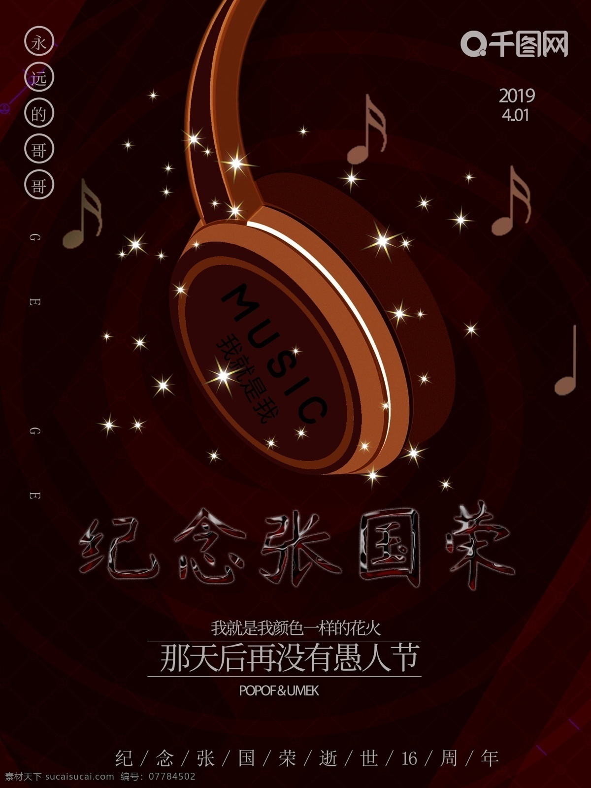 纪念 张国荣 周年 海报 逝世 纪念张国荣 怀念哥哥 永远的张国荣 不一样的烟火 哥哥 唱片 音乐 耳机