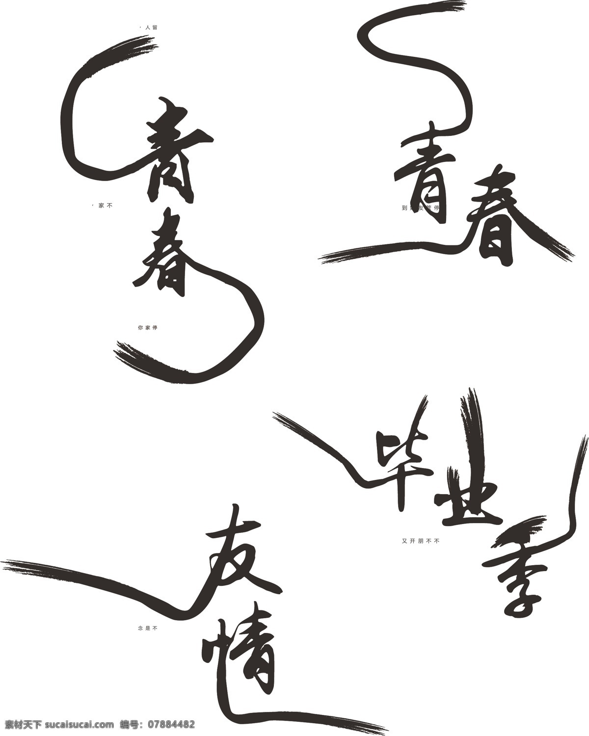 原创 中国 风 毕业 季 艺术 字体 中国风 水墨风 青春 毕业季 黑色 原创字体 友情 黑色字体 创意毛笔字体 毛笔 创意