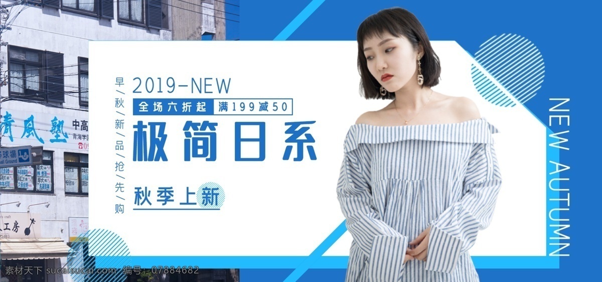 淘宝 天猫 电商 简约 时尚 秋季 女装 banner 海报 春季 秋季促销 服装鞋业 日系 简约时尚 蓝色