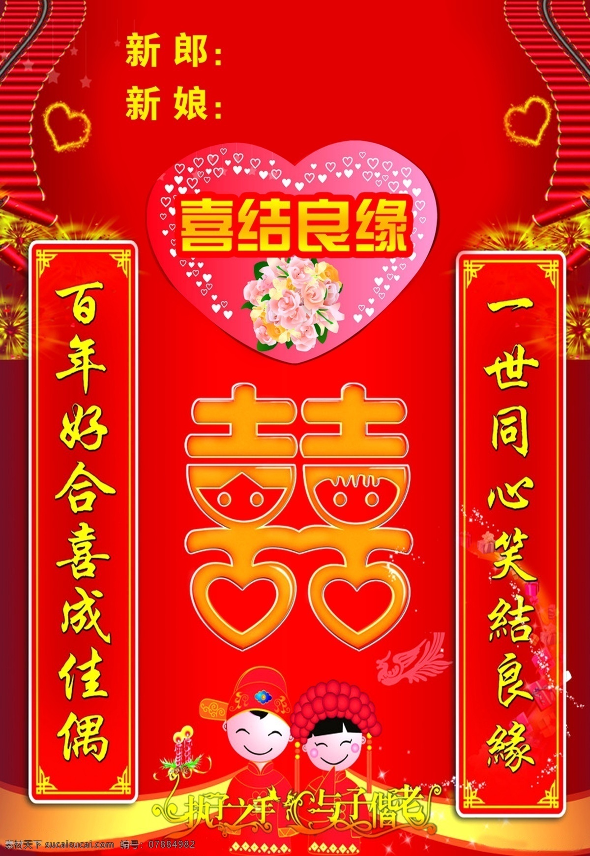 百年好合水牌 欢迎牌 喜 婚庆 门口牌 酒店门口牌 喜结良缘 执子之手 与子偕老 同心 心形 鞭炮炮竹 婚庆对联 红底 源文件 婚庆娃娃 广告设计模板