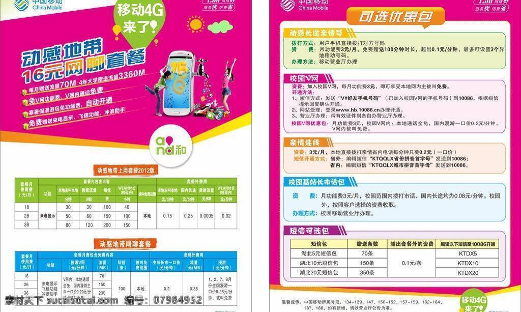 动感地带 宣传单 dm宣传单 上网 套餐 移动 网聊 矢量 psd源文件 餐饮素材