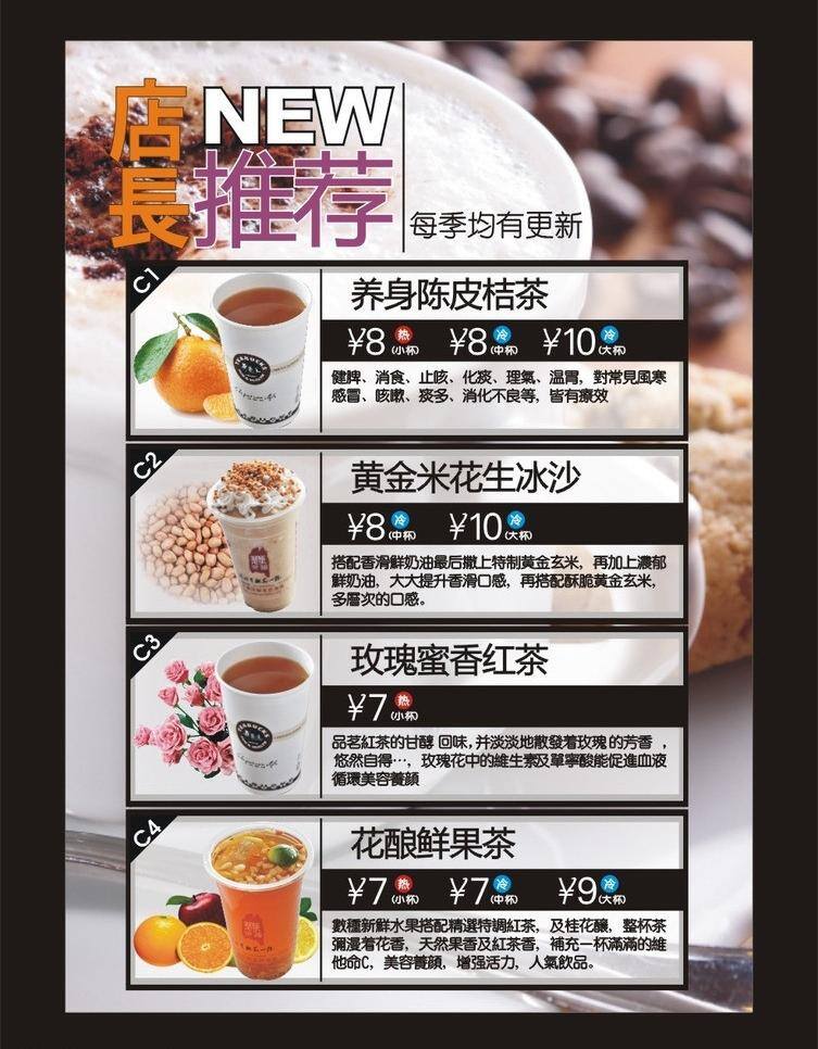 冰沙 菜单菜谱 茶单 茶饮 店长推荐 店长 推荐 矢量 花生 桔子 模板下载 柠檬 玫瑰 鲜果 饮料 咖啡 新品 psd源文件 餐饮素材