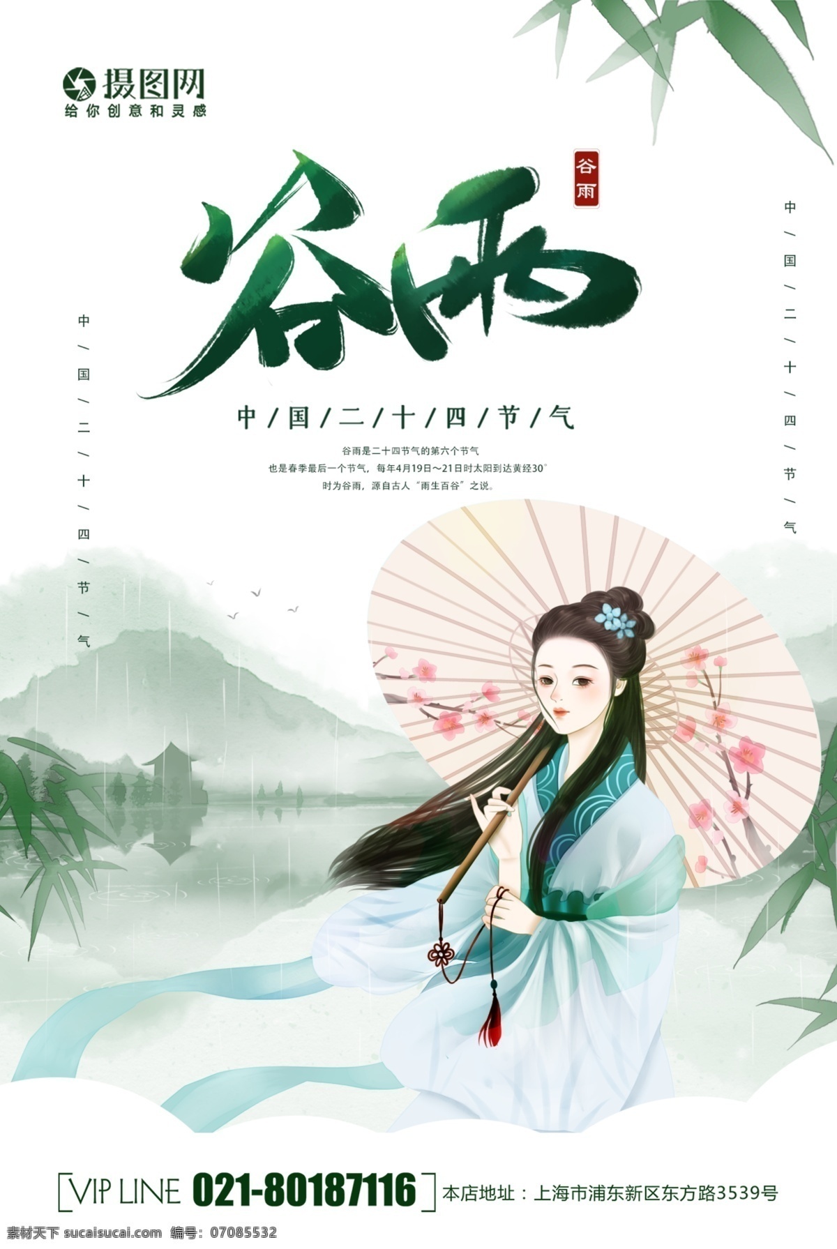创意 大气 中国 风 谷雨 节气 海报 24节气 二十四节气 农历节气 节日节气 传统节日 农历节日 节气文化 24节气海报 雨 下雨 谷雨海报 美女