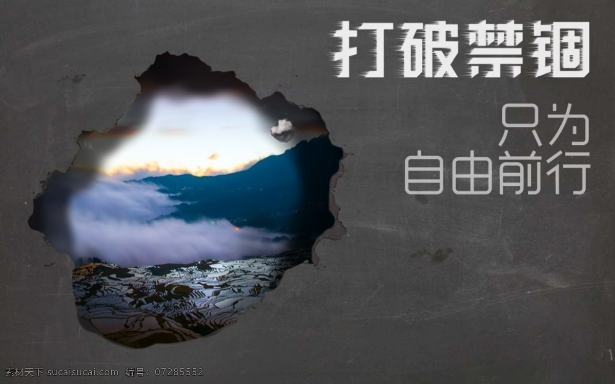 墙体 破 洞 现实 互联网 宣传页 自由 打破 破洞 黑板