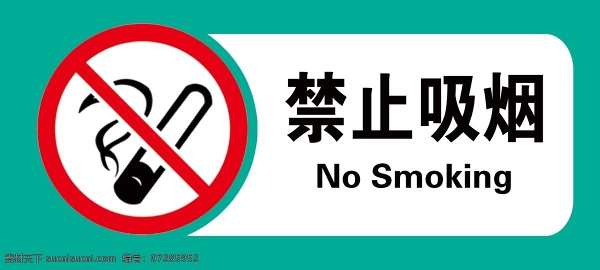 禁止吸烟 禁止 吸烟 禁烟标志 烟