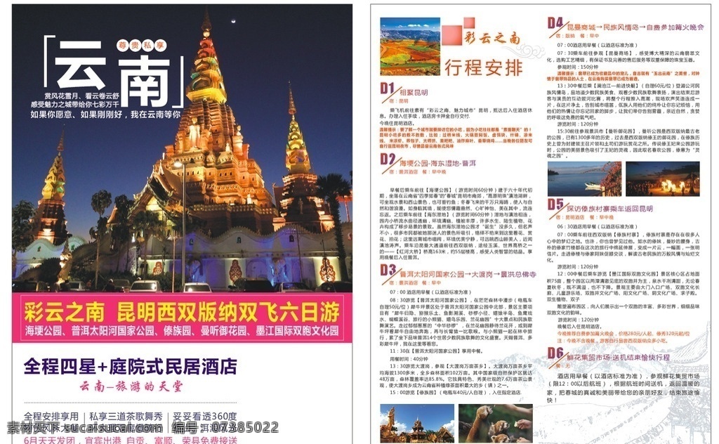 旅游宣传单 旅行宣传单 宣传单 旅行社 云南旅游 dm宣传单