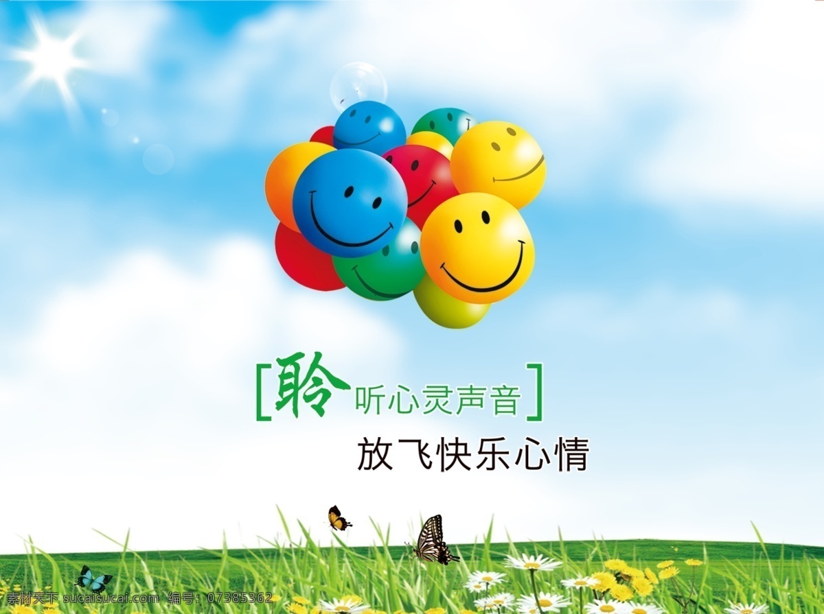 聆听心灵声音 放飞快乐心情 笑脸 心里咨询 蓝天白云 分层 白色
