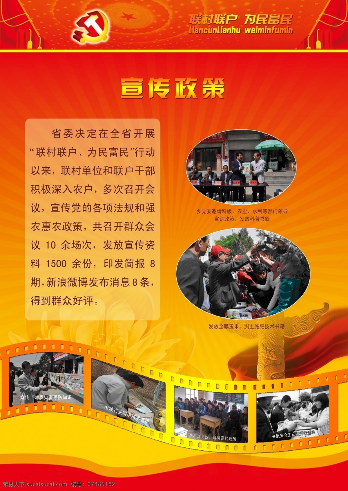 宣传政策 展板 广告设计模板 源文件 展板模板 宣传政策展板 联村 联户 为民 富民 基层党建 其他展板设计