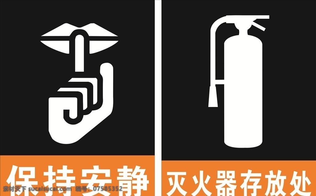 保持安静标识 保持 安静 标识 灭火器 存放处 公司商用设计