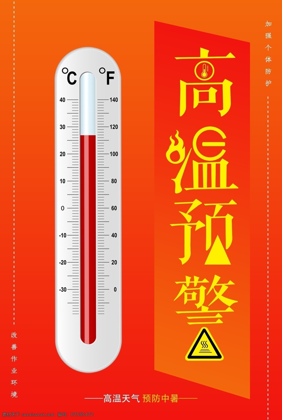 高温预警 天气预报 红色预警 橙色预警 炎热 温度计 爆表 秋老虎 立夏 立秋 高温海报 高温 预防 灾害 高温作业须知 气象局 高温信号 高温定义 管理制度 高温假 高温生产 安全生产 安全施工 工程 工人 安全 三伏天 高温补贴 气象灾害 气象预报 天