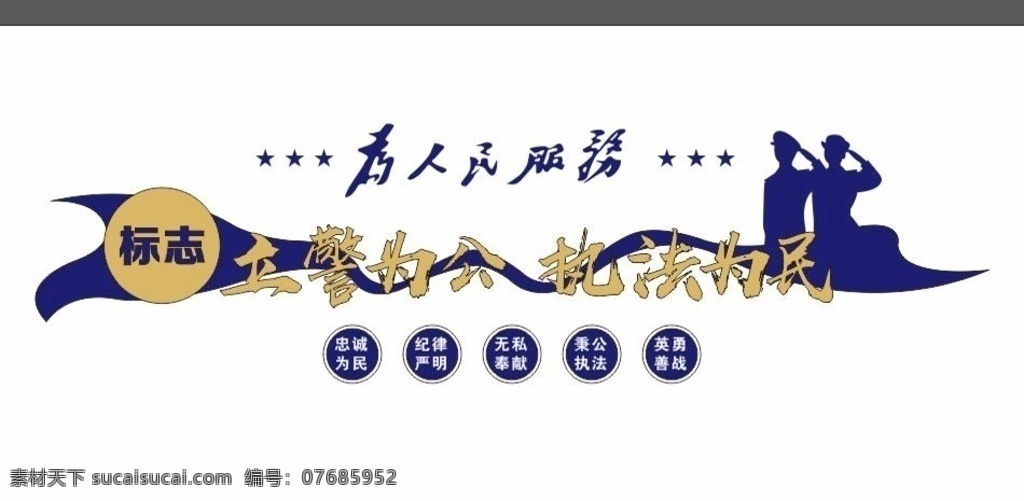 派出所文化墙 文化墙 警察誓词 警营文化 入警誓词 警察宣誓 公安文化墙 警营 禁毒标语 警察的义务 公安形象 背景墙 公安宣传 公安展板 党建 党建文化墙 交警文化墙 交警形象墙 城管文化墙 派出所 党政职能部门 展板模板 展厅 展馆 党建相关 室内广告设计