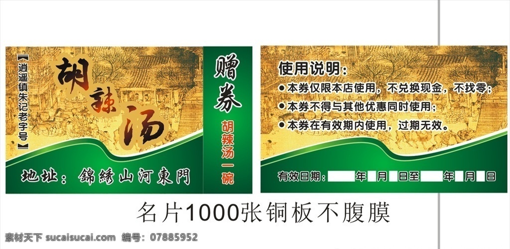 胡辣汤 赠券 优惠券 名片 矢量 名片卡片
