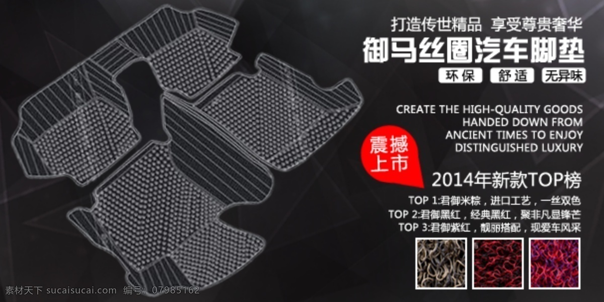 汽车配件 海报 汽车配件海报 汽车车垫海报 无线端海报 原创设计 原创淘宝设计