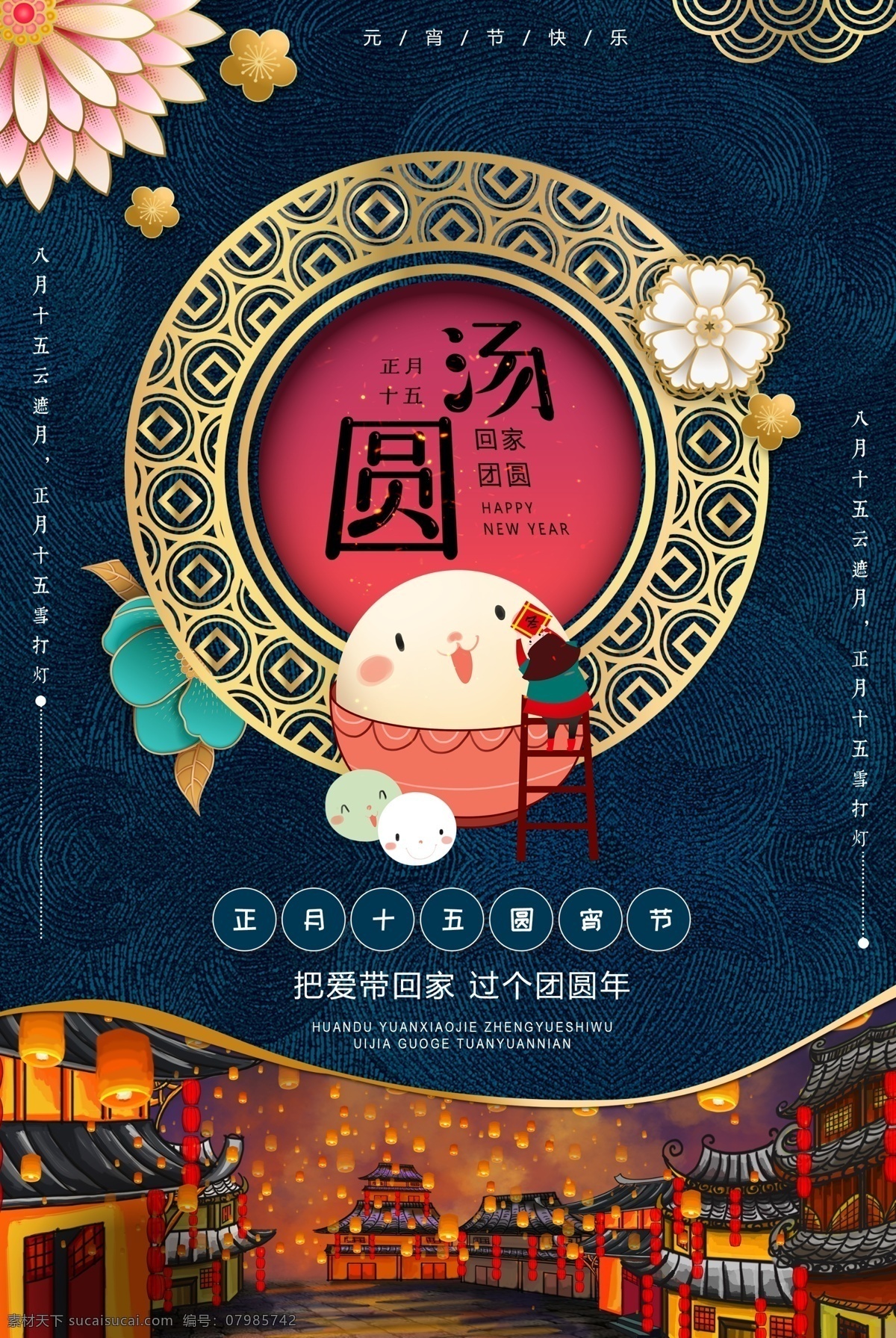 国际 中国 风 元宵 吃 汤圆 节日 海报 吃汤圆 元宵节快乐 正月十五 新年快乐 新年 新春 春节 节日海报