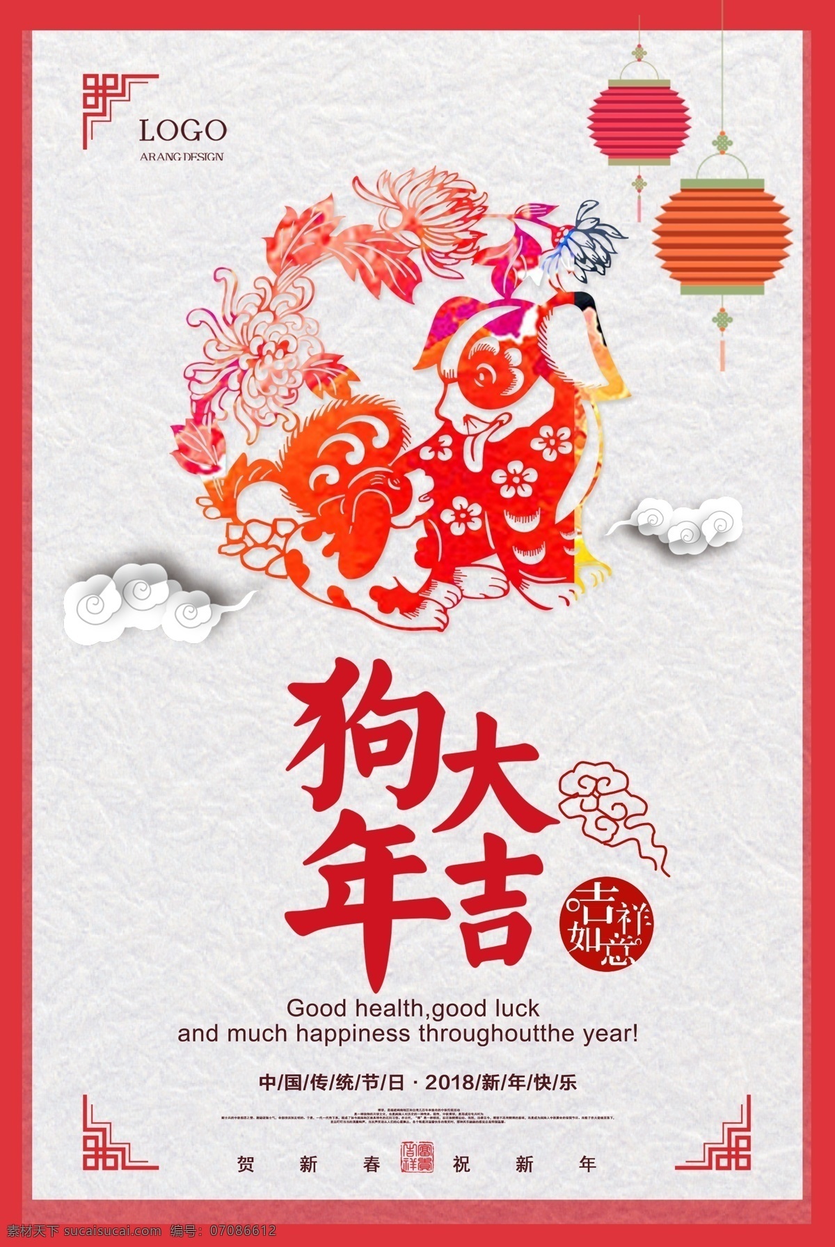 剪纸 中国 风 狗年 大吉 2018 新年 海报 中国风海报 节日素材 psd设计 新年海报设计 新年展板设计 水彩素材 高清海报素材 中国传统元素 狗年快乐 中国剪纸 剪纸中国 年大吉