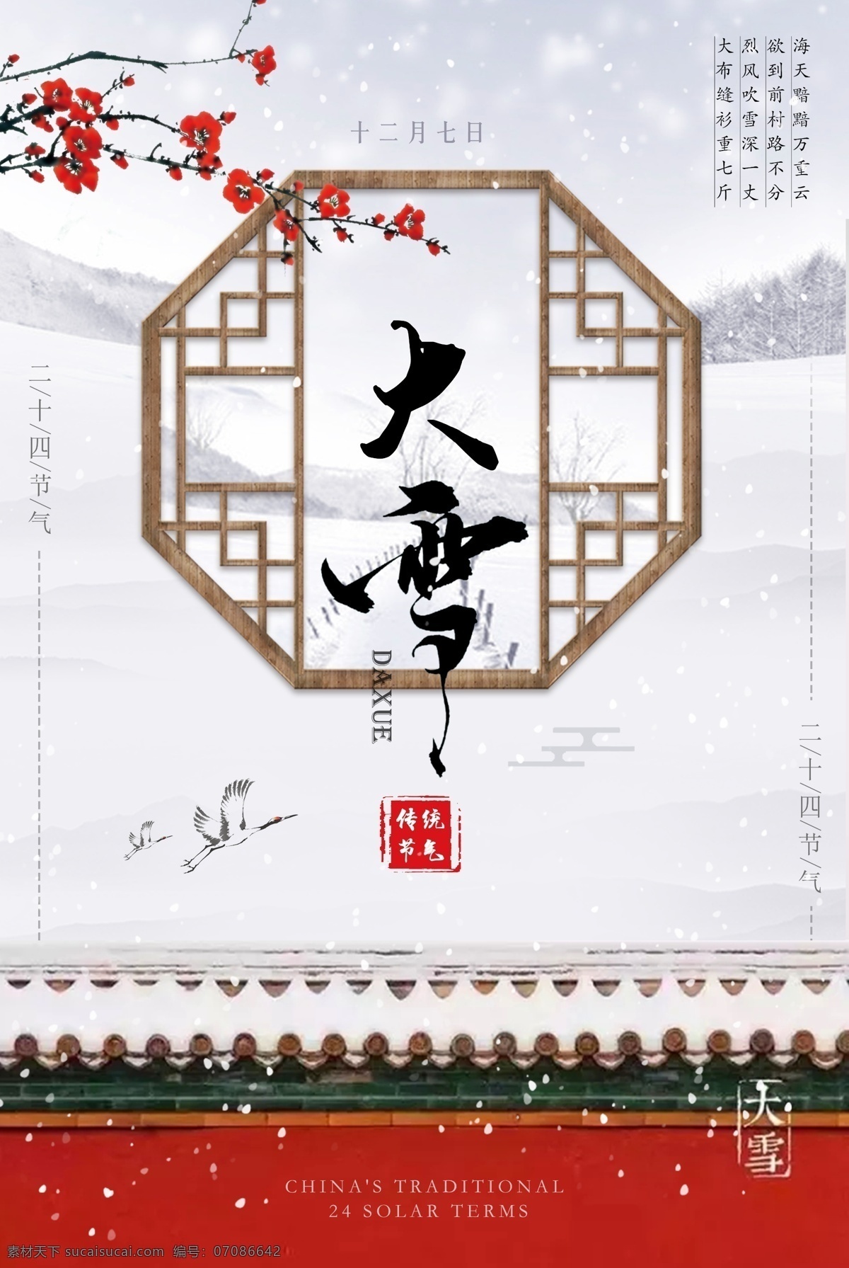 中国 风 二十四节气 大雪 节日 海报 中国风海报 下雪 传统 节气 中国节日