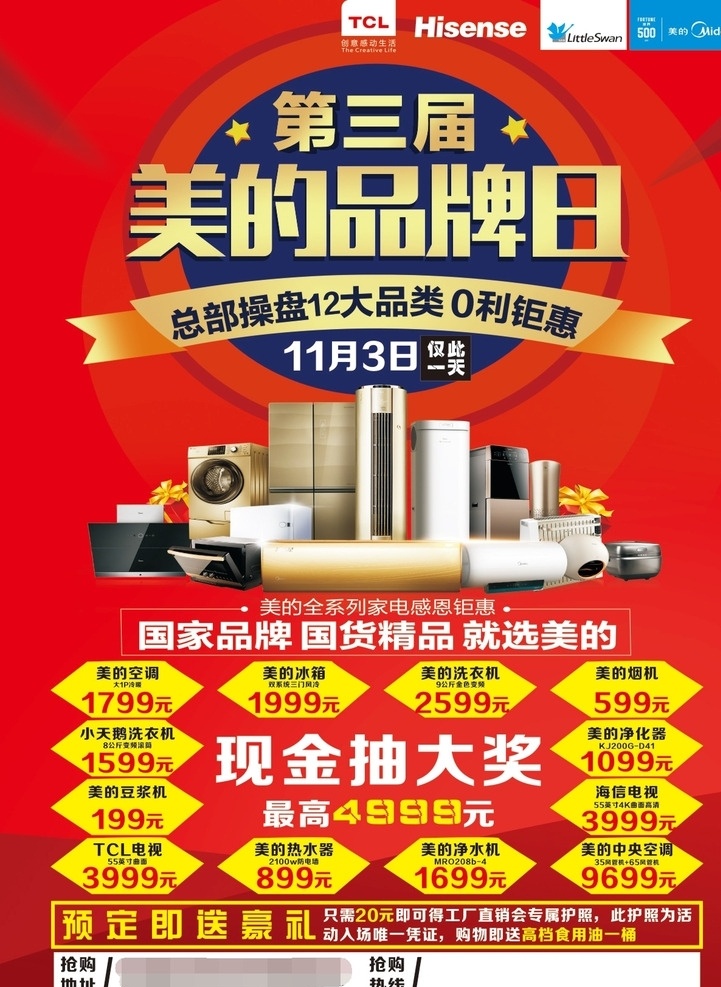 美的品牌日 单页 美的 品牌日 现金抽奖 电器 红色 电器标志 12大品类 a4