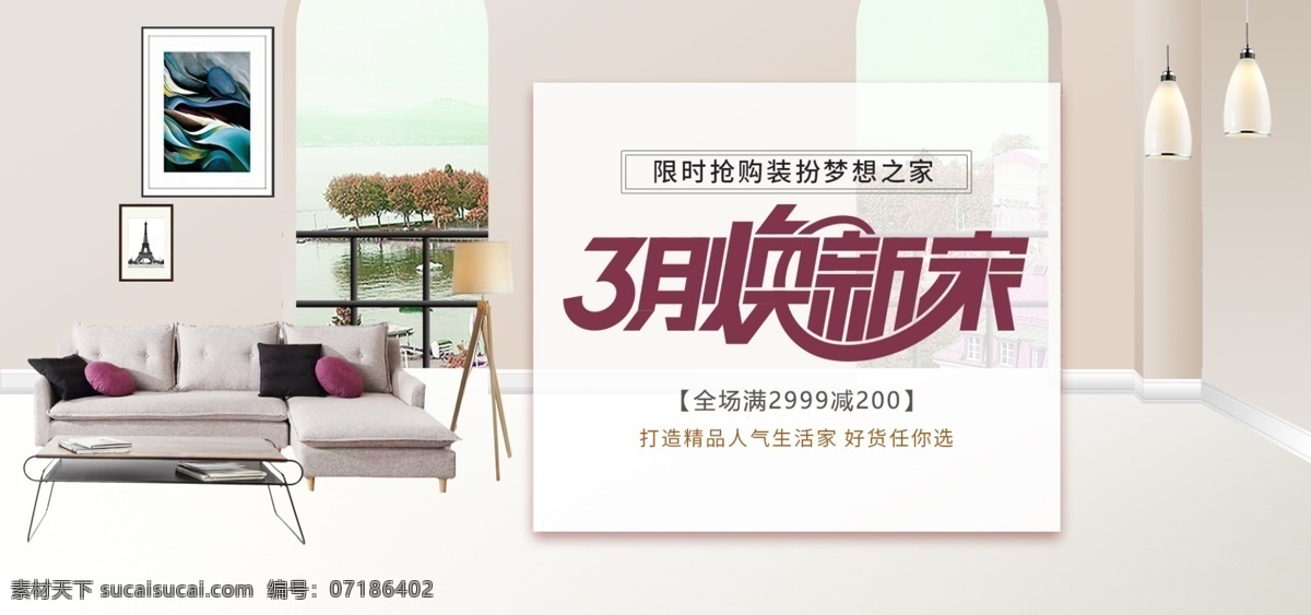 电商 淘宝 三月 焕 新 家 海报 首页 促销海报 装修 家装 沙发 灯 家装背景 家装促销 家装海报 家装节 家装图片 宣传海报 图 装饰海报 装修公司海报 焕新家 新家 3月换新家 日式家居 简约家居