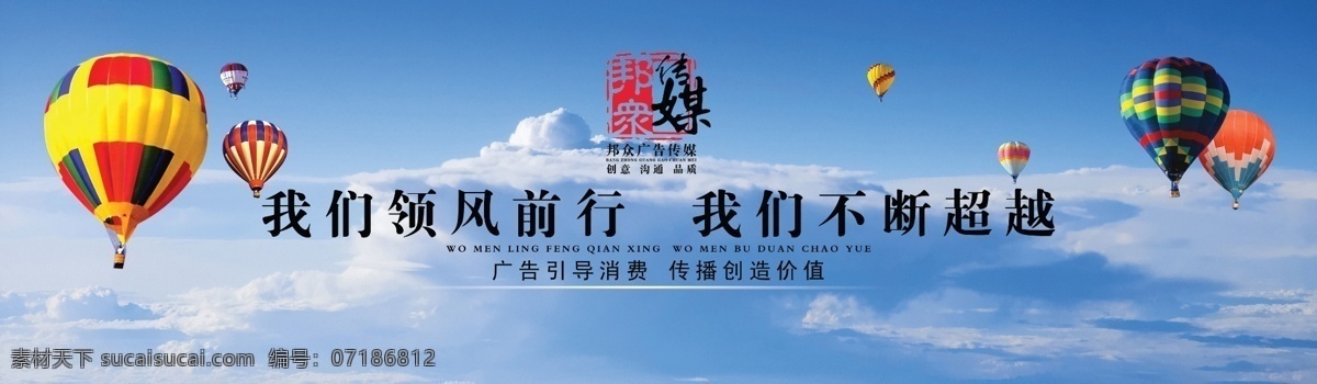 分层 白云 蓝天 热气球 源文件 广告公司 广告牌 模板下载 邦众窗体 我们领风前行 矢量图