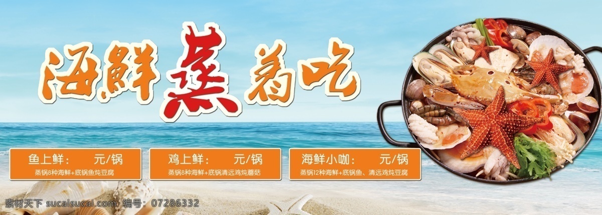 海鲜 蒸锅 广告 海报 海鲜蒸锅 餐饮海鲜 海鲜宣传 海鲜广告