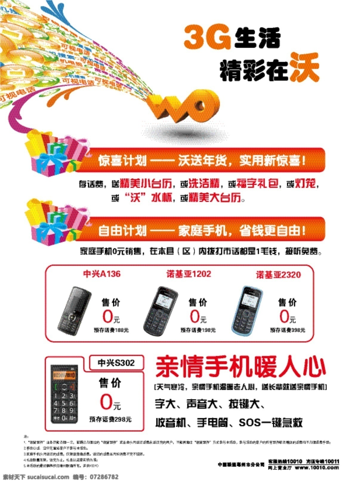 联通 最新 海报 3g 单页 画册设计 手机 联通最新海报 沃 适量家园 矢量 其他海报设计