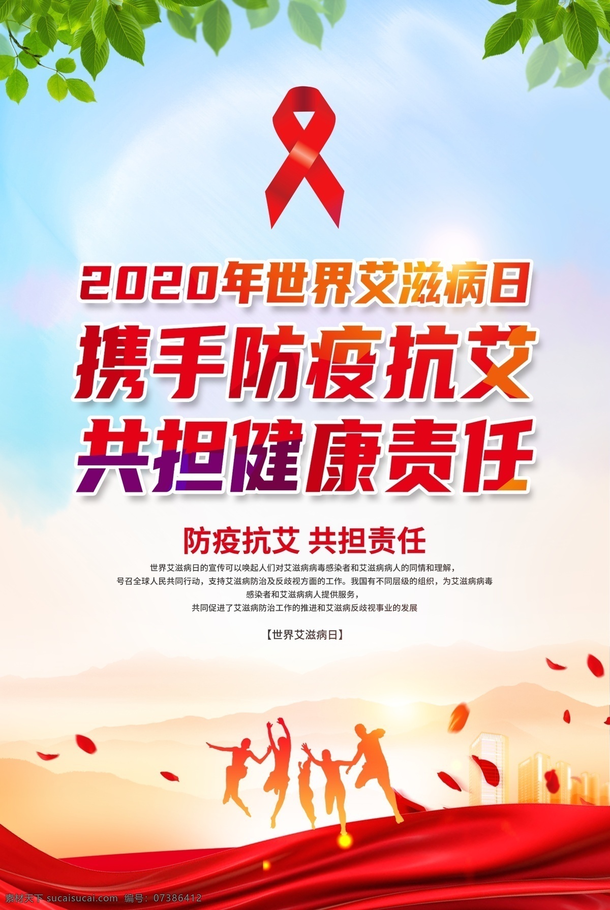 防 艾 宣传海报 艾滋病 2020 日 2020世界 艾滋病日 2020年 世界艾滋病日 艾滋病检测月 防疫抗艾 携手防疫抗艾 防疫抗艾海报 艾滋病知识 艾滋病教育 预防艾滋病 艾滋病防治 防艾 防艾知识 防艾教育 艾滋病海报 艾滋病展板 艾滋病宣传单 艾滋病漫画 学校防艾教育 健康教育 两性健康 传染病防控 文化艺术 传统文化