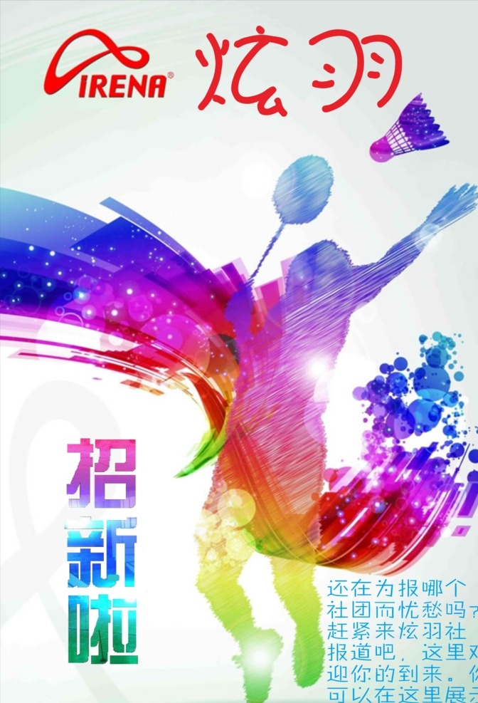 炫羽社 招新啦 彩色 羽毛球 艺术字 炫羽