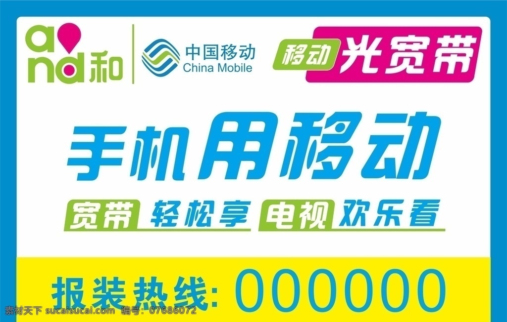 中国移动 光 宽带 安装 宣传 贴纸 招贴设计