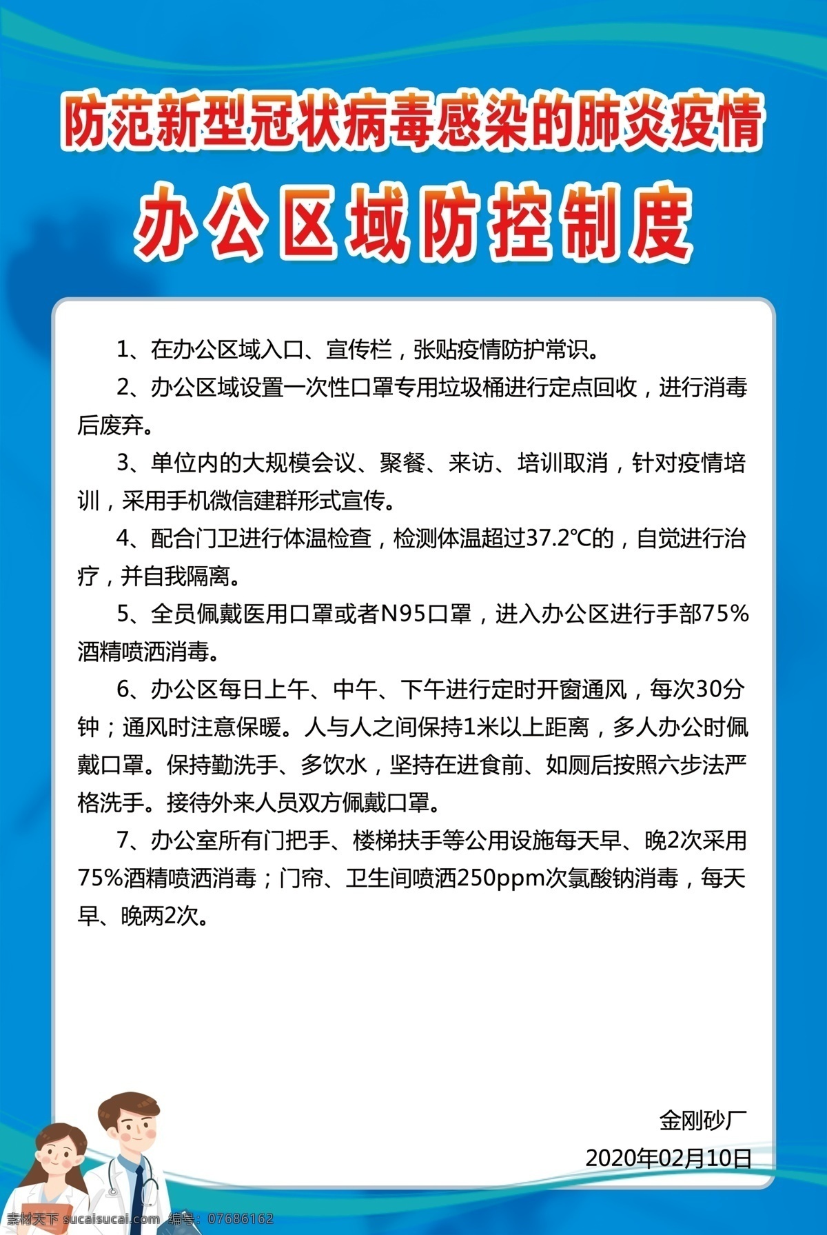 办公 区域 防控 制度 办公区域 新型冠状 预防病毒 戴口罩