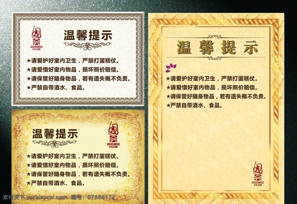 高档温馨提示 温馨提示 酒店温馨提示 宾馆温馨提示 饭店温馨提示 ktv 温馨 提示 金色温馨提示 银色温馨提示 会所温馨提示