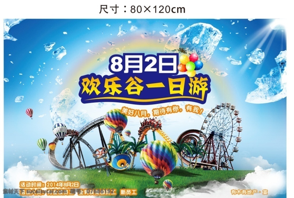 欢乐谷海报 欢乐谷 海报 活动海报 游乐场 一日游