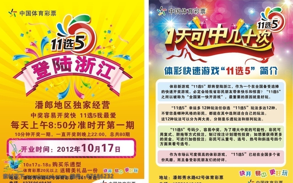 体育彩票 11选5 11选5海报 海报 中国 体彩 福利 矢量 宣传单设计
