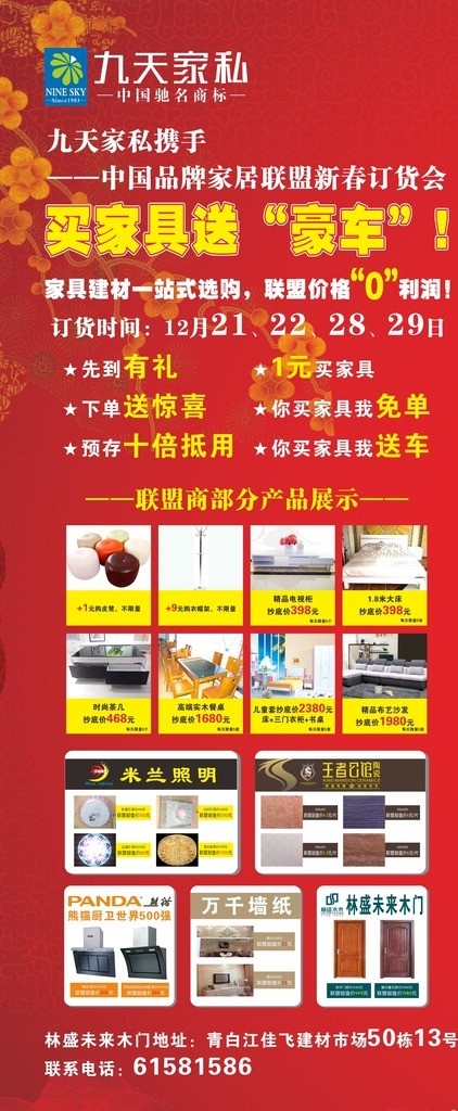 九天 家私 x 展架 九天家私 logo x展架 一米八x展架 家居 家具 家居展架 家具展架 红色展架 梅花 喜庆背景 喜庆 红色 皮凳 衣帽架 茶几 电视柜 床 木床 餐桌 板凳 套房 沙发 米兰照明 米兰 照明 王者公馆 王者 公馆 熊猫 熊猫logo 万千墙纸 林盛未来木门 林 盛 未来 木门 矢量
