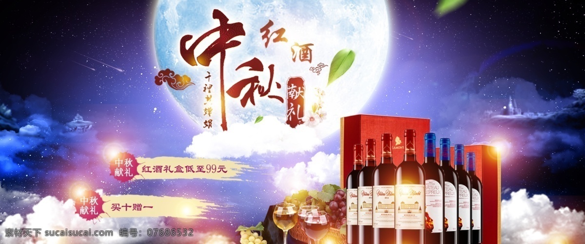 中秋红酒促销 中秋节 促销 红酒 月亮 云 星星 亮光