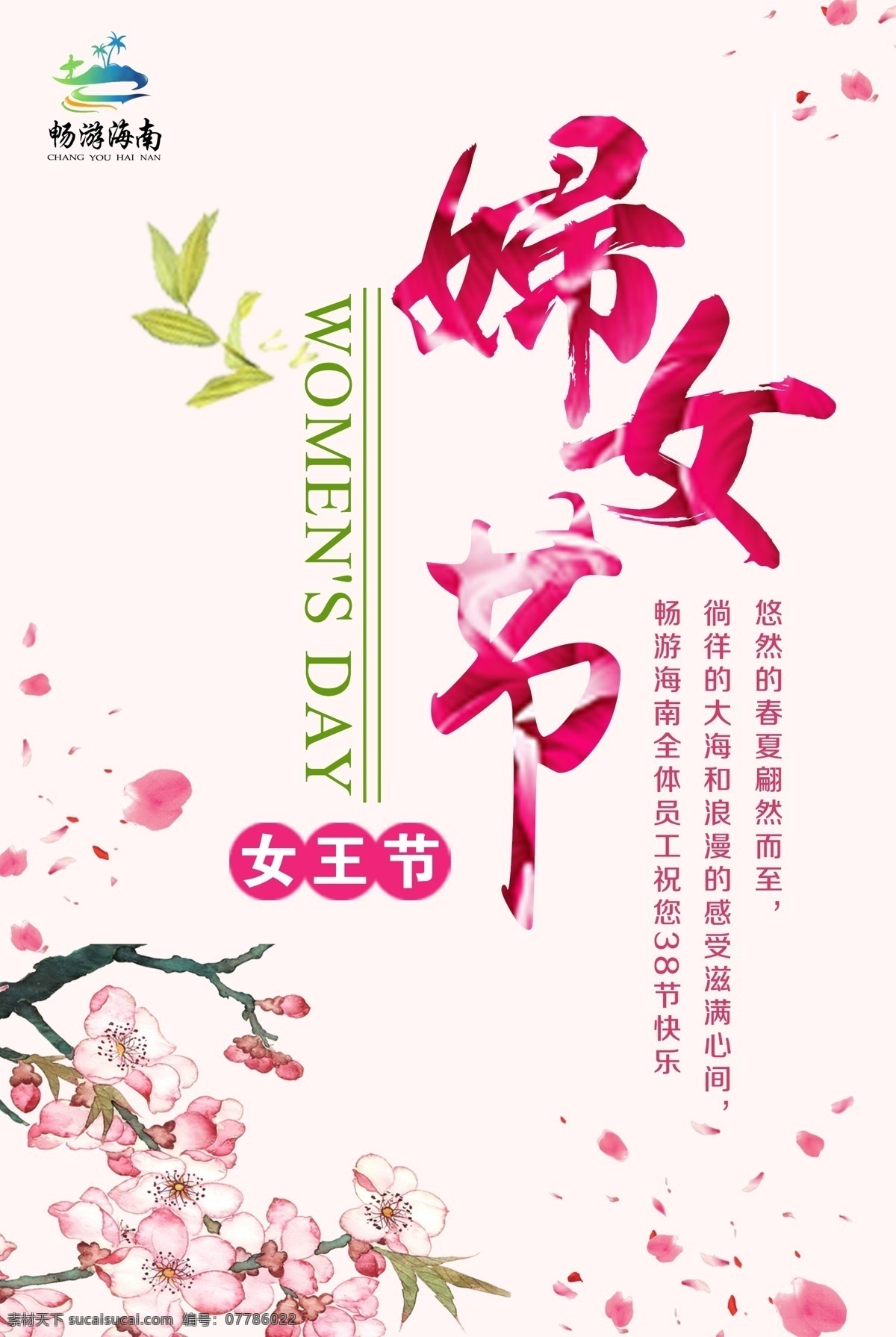3.8妇女节 畅游海南 女王节 女生节 中国节假日 妇女节 粉红色 樱花 艺术字