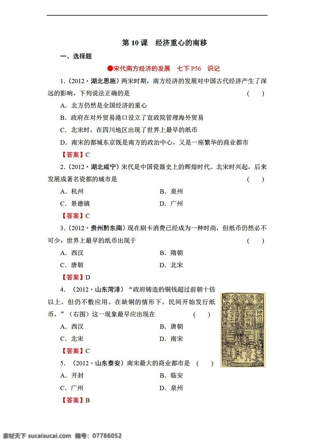 七 年级 下册 历史 课 　 经济 重心 南移 人教版 七年级下册 试题试卷