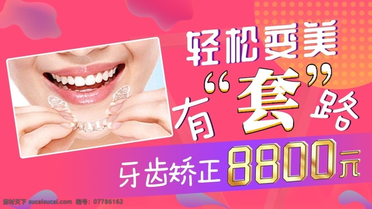 今日 头条 牙齿矫正 banner 海报 推广 扁平 促销 大气 红黄色 牙套