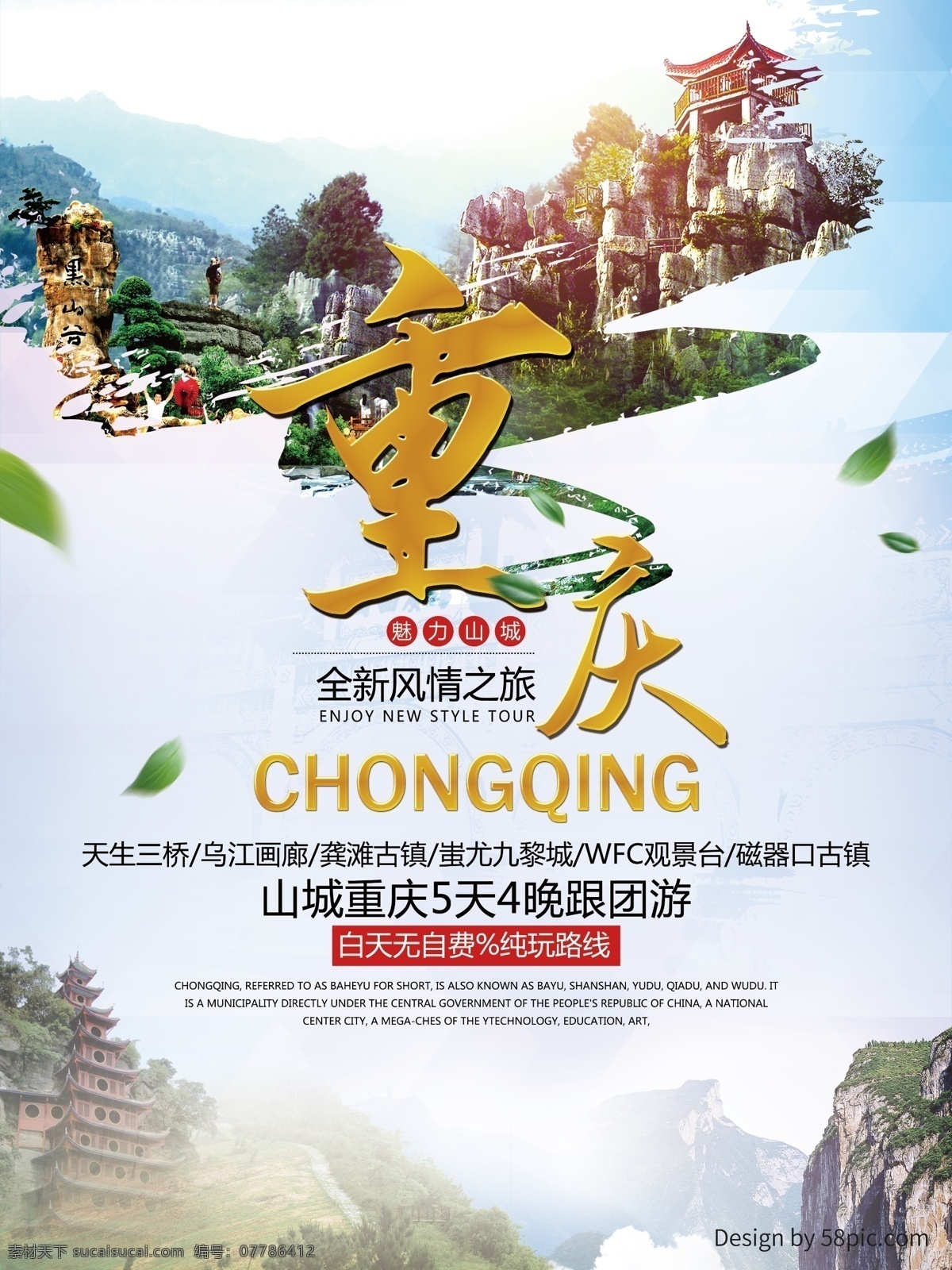 国内旅游 重庆旅游 海报 旅游 旅行 旅行社 重庆 旅游海报 驴友 旅行路线规划 山城 夏季旅游